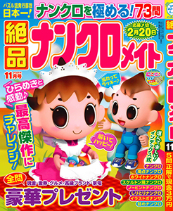 絶品ナンクロメイト